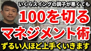 【100切り】ずるい人ほど上手くいく？いくら調子が悪くても100を確実に切るマネジメント術をご紹介します。セカンドショットは統計学でスコアアップ！フェアウェイが広く見えるティーアップ場所は？【吉本巧】