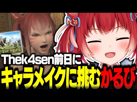 Thek4sen前日にキャラメイクに挑む赤見かるび【赤見かるび切り抜き FF14 Thek4sen】