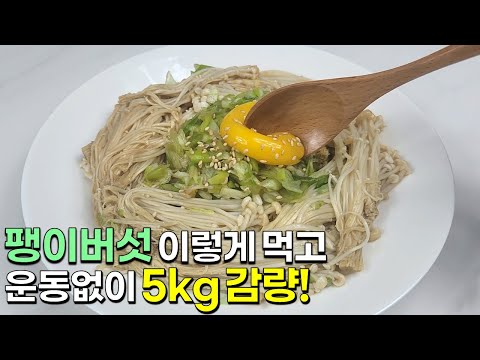 초 간단 팽이버섯을 이렇게 드세요! 지방이 쑥쑥 빠지는 맛있는 한끼가 완성됩니다👍💯