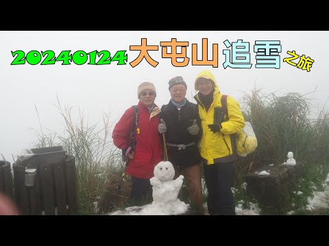 20240124 大屯山追雪之旅