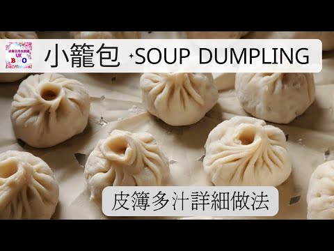 【英該Dim煮】小籠包 | Soup Dumpling | 皮簿多汁 | UK