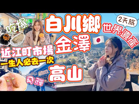 一生人必去‼️ 金澤🍣🦀近江町市場🇯🇵日本第一海鮮市場｜世界遺產⛰️白川鄉、金澤、高山2日遊｜岐阜縣必到3大景點