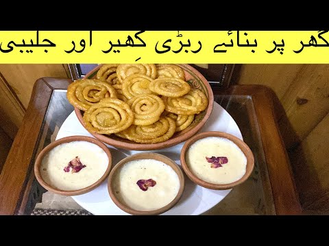 گھر پر بنائے india کی مشہور ڈش کرسپی جلیبی اور کھوئے والی ربڑی کھیر- india recipe || jalebi recipe