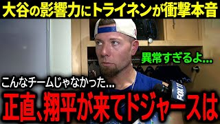 【大谷翔平】ドジャース再契約の右腕トライネンが大谷がチームに与えた影響力に衝撃本音「正直、翔平が来てドジャースは...」【海外の反応/MLB /野球】