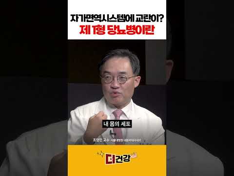 자가면역시스템에 교란이? 제 1형 당뇨병이란 #당뇨병