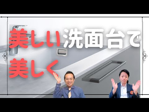 意外と知らない洗面化粧台の満足例、TOTOクリスタルカウンター