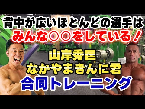 背中の大きいトップ選手は○○することを意識している！なかやまきんに君と合同トレーニング！【山岸秀匡】