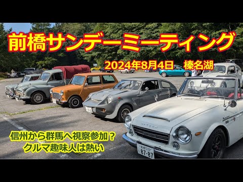 【前橋サンデーミーティング】2024/8/4・信州サンデーミーティングからの視察参加？旧車・スーパーカー・ノスタルジックカー・ネオクラシックカー 大集合！群馬 榛名湖