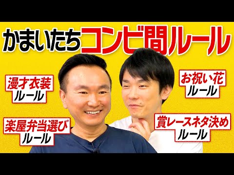 【コンビルール】かまいたちのコンビ間の細かいルールをチェック！