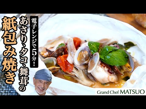 レンジで５分 - あさりとタコと舞茸の紙包み焼き〜海の恵みと山の幸を紙で包んで旨味を閉じ込める