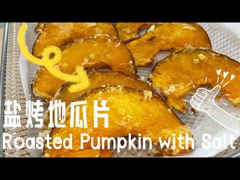 【ASMR】 盐烤金瓜原来这么好吃，还没试过的朋友不要错过啦！ #cookingvideo #烤地瓜 #简易食谱