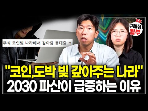 "어차피 나라에서 빚 갚아줌" 대출+파산 중독 대한민국.. 절대 남일이 아닌 이유 (구해줘월부 부동산상담)