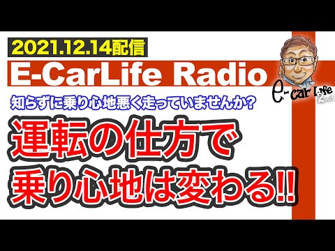 【E-CarLife Radio #18】知らずに乗り心地悪く走っていませんか⁉︎ 「運転の仕方で乗り心地は変わる！」E-CarLife 2nd with 五味やすたか