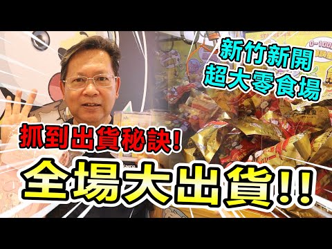 《零食場出貨的秘密！捏角出貨法！大出貨快拿不回家！！》挑戰新竹市熊嗨星超大零食場，出貨超多現場觀眾大尖叫！【yan爸夾娃娃系列#103台湾UFOキャッチャー UFO catcher】