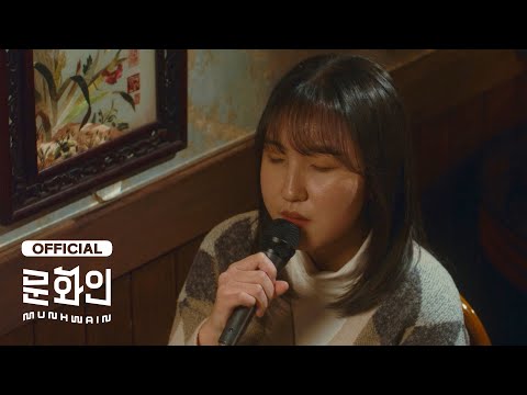 김자영 (Kim Ja Yeong) - 불안을 불 안에 (Into the Fire) [Live Clip]