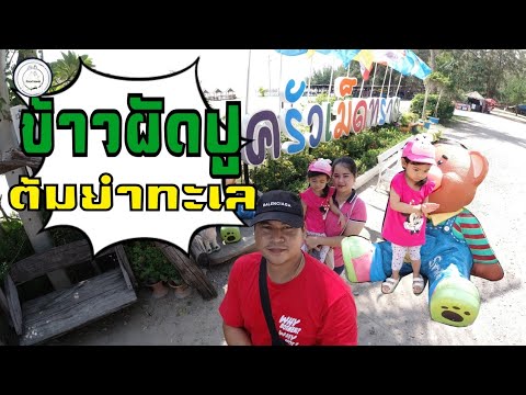 เที่ยวเพรชบุรี​ | ชิมต้มยำทะเลแซ่บๆ​ | โรงแรมโกลเด้นบีช​ ชะอำ​ | food​ travel​ studio​ EP.2