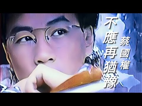 《不應再猶豫》蔡國權