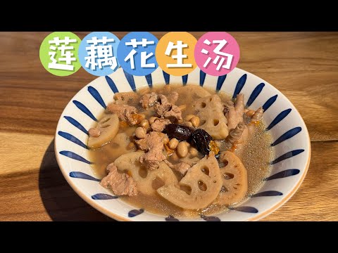 简易的 莲藕花生汤 ｜好吃的料理｜一道简单的家常菜｜