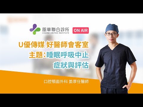 【打鼾及睡眠呼吸中止 Q&A】姜厚任醫師｜打鼾及睡眠呼吸中止治療｜症狀與評估