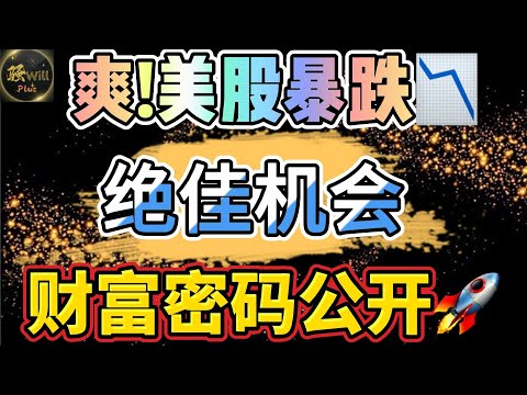 美股投资｜公开财富密码暴涨800%.FOMC美股暴跌!即将崩盘?别错过绝佳抄底机会!#NVDA#AMD#量子计算股票#QBTS#PFE｜美股趋势分析｜美股期权交易｜美股赚钱｜美股2024