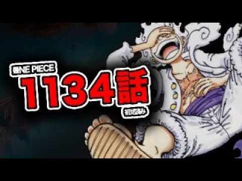 最新１１３４話を読む【ワンピース　ネタバレ】