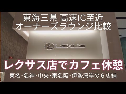 レクサスラウンジ比較  東海地方の愛知･岐阜･三重県の高速道路IC至近のラウンジでカフェ休憩　東名・名神・中央・東名阪・伊勢湾岸の６店舗