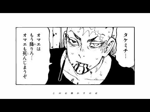 #東京リベンジャーズmad #257話修正版