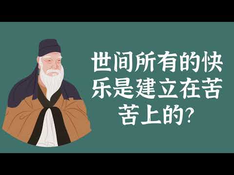 世间所有的快乐是建立在苦苦上的？——三苦