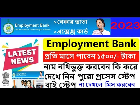 বেকার যুবক যুবতীরা সবাই পাবে এইবার ১৫০০ টাকা ভাতা / Employment Bank and Yuvasree Eligibility