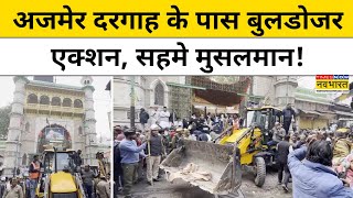 Ajmer Dargah के पास Bulldozer Action से कांपे Muslims! | Hindi News | Rajasthan News