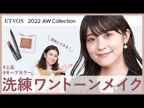 【簡単】2022AWコレクションでつくるワントーンメイク