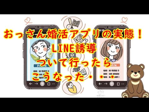 おっさん婚活アプリの実態！LINE誘導、ついて行ったらこうなった・・・