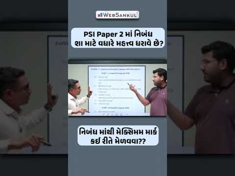 PSI Pepar 2 માટે 30 માર્કનું વેઈટેજ ધરાવતા નિબંધનું મહત્ત્વ કેટલું? #gujaratpolicebharati #psiexam