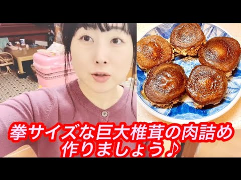 特大椎茸の肉詰めを作ろう♪