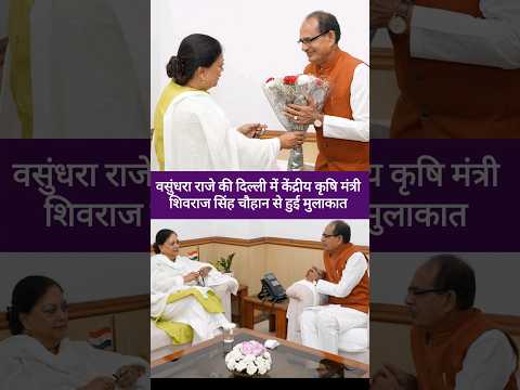 पूर्व CM वसुंधरा राजे कृषि मंत्री शिवराज सिंह चौहान से क्यों मिली | Vasundhara meet Shivraj Singh