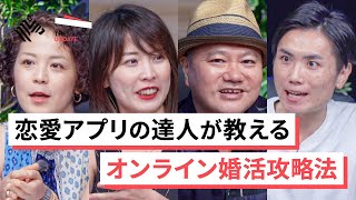 【最新】「Withコロナの婚活戦略とは？」マッチアップ編集長 伊藤早紀、「街コン」仕掛け人 大木隆太郎らが徹底討論