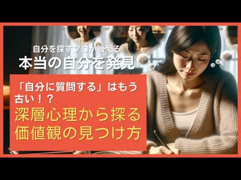 「自分に質問する」はもう古い！？深層心理から探る価値観の見つけ方