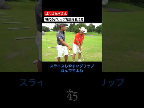 昭和時代のグリップの教えは上書きする必要があります【ゴルゴ松本さん】 #片山晋呉 #golf #ゴルフ #shorts