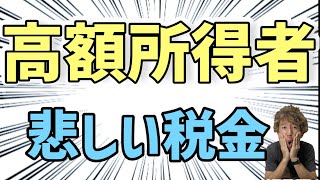 【税金】高額所得者の税金を知る