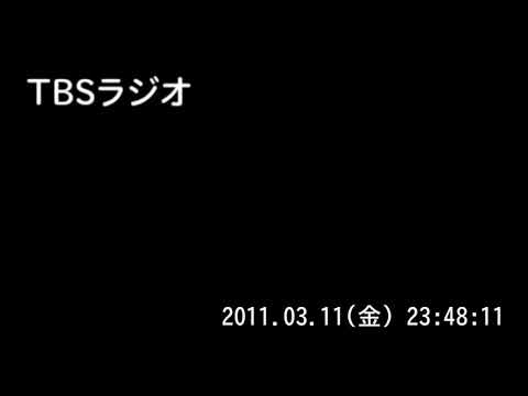 TBSラジオ　東日本大震災特別編成　2011.03.11（金） 23:35～