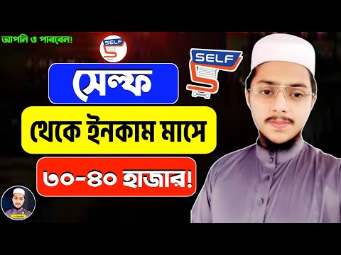 Self App থেকে টাকা ইনকাম | How To Make Money Online | How To Earn Money Online | Self App Review