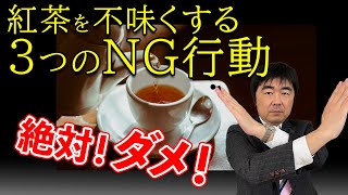 【絶対ダメ！】紅茶を不味くする3つのNG行動