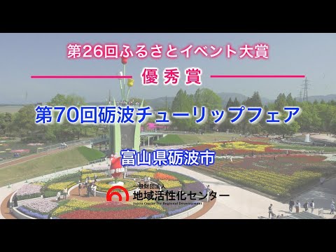 【優秀賞】第70回砺波チューリップフェア【第26回ふるさとイベント大賞】