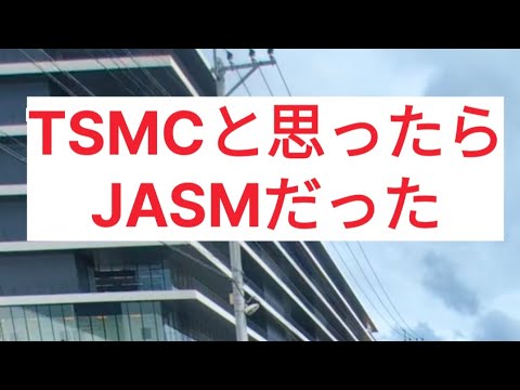 【TSMC】と思ったら【JASM】だった