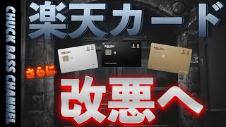 【衝撃】楽天カード💳さらに改悪へ…