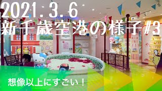 ハローキティハッピーフライトに初めて来た！ 北海道新千歳空港の様子#3 2021.3.6 サンリオのテーマパークは女の子向けかと思っていたけど男の子も大人も楽しめた！