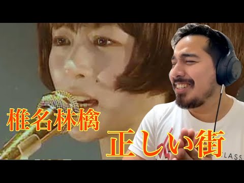 【海外の反応】椎名林檎 - 正しい街 ［リアクション動画］- Reaction Video -［メキシコ人の反応］