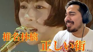 【海外の反応】椎名林檎 - 正しい街 ［リアクション動画］- Reaction Video -［メキシコ人の反応］