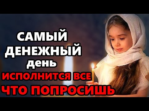 Самый Денежный день в году ВКЛЮЧИ ВСЕ ИСПОЛНИТСЯ! Сильная Молитва помощь придет. Православие