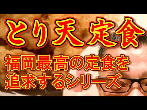 この店のとり天定食絶品です。絶対ハズさない福岡飯店